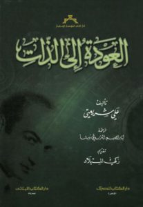 العودة إلى الذات – علي شريعتي