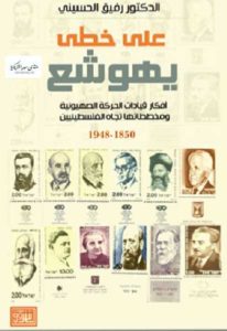 على خطى يهوشع افكار قيادات الحركة الصهيونية ومخططاتها تجاه الفلسطينيين 1850-1948