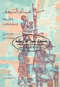 عالم اليوم واقعه ومشاكله  – بيير جورج