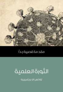الثورة العلمية: مقدمة قصيرة جدا 