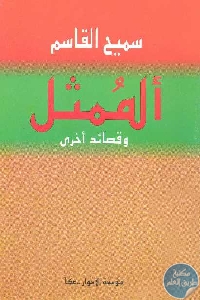 كتاب الممثل وقصائد أخرى  لـ سميح القاسم