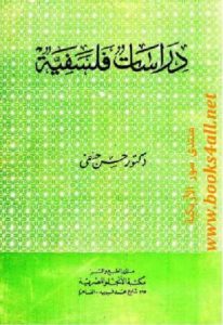 دراسات فلسفية -حسن حنفي