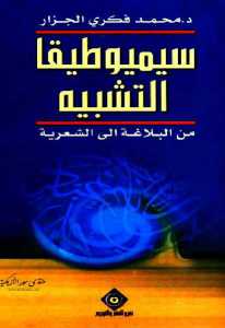 سيميوطيقا التشبيه: من البلاغة إلى الشعرية  – محمد فكري الجزار