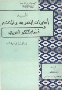 نظرية أدوات التعريف والتنكير قضايا النحو العربي -غراتشيا غابوتشان