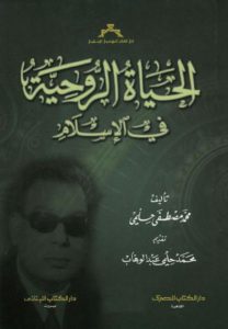 الحياة الروحية في الإسلام – مصطفى حلمي