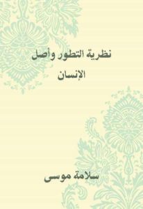 نظرية التطور وأصل الإنسان -سلامة موسى