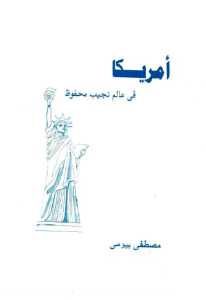 أمريكا في عالم نجيب محفوظ  – مصطفى بيومي