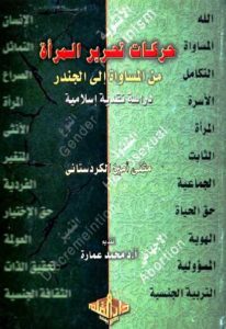 حركات تحرير المرأة من المساواة إلي الجندر: دراسة نقدية إسلامية