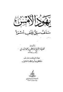 يهود الأمس سلف سئ لخلف أسوأ – الشيخ عبد الرحمن بن محمد الدوسري