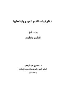 نظم قواعد النحو العربي واختصارها بحث في التقييم والتقويم – د.ممدوح عبد الرحمن