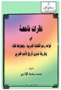 كتاب نظرات فاحصة في قواعد رسم الكتابة العربية،وضوابط اللغة،وطريقة تدوين تاريخ الأدب العربي  لـ محمد بهجة الأثري