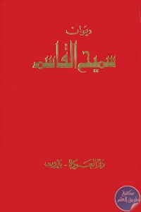 كتاب ديوان سميح القاسم  لـ سميح القاسم