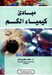 مبادئ كيمياء الكم  – محمد مجدي واصل