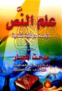 علم النص: دراسة نقدية جمالية – مدحت الجيار