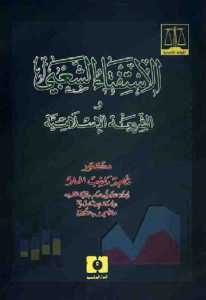 الاستفتاء الشعبي والشريعة الإسلامية  – ماجد راغب الحلو