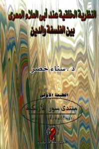 النظرية الخلقية عند أبي العلاء المعري بين الفلسفة والدين  – د. سناء خضر