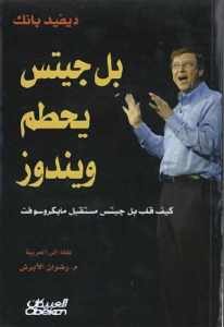 بل جيتس يحطم ويندوز: كيف قلب بل جيتس حياة مايكروسوفت  – ديفيد بانكل