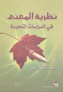 نظرية المعنى في الدراسات النحوية – كريم حسين ناصح الخالدي