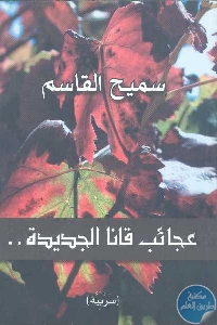 كتاب عجائب قانا الجديدة..( سربية)  لـ سميح القاسم