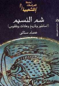 شم النسيم أساطير وتاريخ وعادات وطقوس -عصام ستاتي