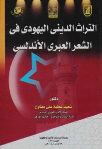 التراث الديني اليهودي في الشعر العبري الأندلسي  – سعيد عطية علي مطاوع