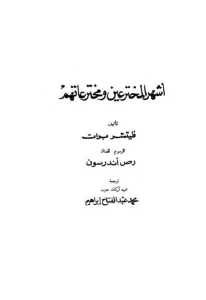 أشهر المخترعين ومخترعاتهم – فليتشر برات