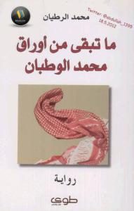ما تبقى من أوراق محمد الوطبان  _ محمد الرطيان