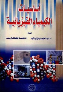 أساسيات الكيمياء الفيزيائية – عبد العليم سليمان أبو المجد، فاطمة حافظ كمال محمد