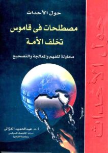 حول الأحداث: مصطلحات في قاموس تخلف الأمة: محاولة للفهم والمعالجة والتصحيح