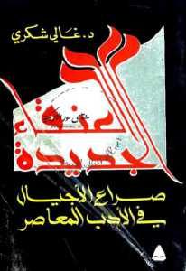 العنقاء الجديدة صراع الأجيال في الأدب المعاصر  – د. غالي شكري