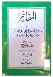 المفاخر في معارف الأمير الجزائري عبد القادر والسادة الأولياء الأكابر – أحمد كمال الجزار