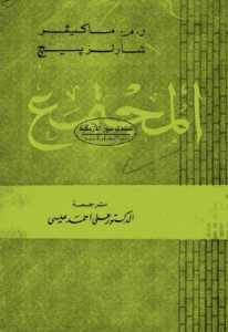 المجتمع (الكتاب الأول)  – ر.م. ماكيفير و شارلز بيجلا