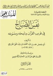 نفس الصباح في غريب القرآن وناسخه ومنسوخه (الجزء الأول )  _ أبي جعفر عبد الحق الخزرجي