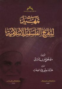 تمهيد لتاريخ الفلسفة الإسلامية  – مصطفى عبد الرزاق