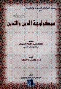 سيكولوجية الدين والتدين – محمد عبد الفتاح المهدي