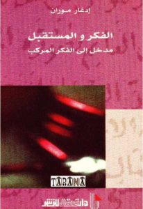 كتاب الفكر والمستقبل مدخل إلى الفكر المركب  لـ إدغار موران