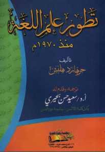 تطور علم اللغة منذ 1970  – جرهارد هلبش