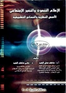 الإعلام التنموي والتغير الاجتماعي: الأسس النظرية والنماذج التطبيقية