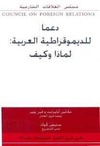 دعما للديمقراطية العربية: لماذا وكيف؟ تقرير فريق عمل مستقل