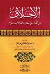 الأخلاق بين الفلاسفة وعلماء الإسلام  -د.مصطفى حلمي