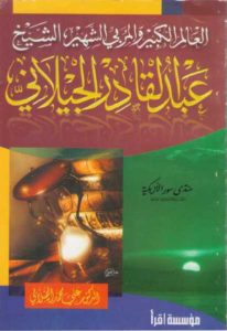 العالم الكبير والمربي الشهير عبدالقادر الجيلاني – محمد علي الصلابي