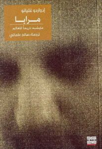 كتاب مرايا مايشبه تاريخا للعالم  لـ إدواردو غاليانو