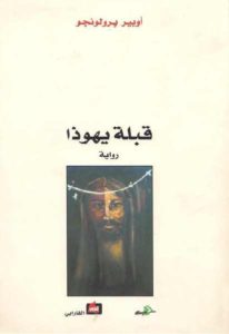 قبلة يهوذا -رواية – أوبير برولونجو