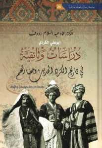 دراسات وثائقية في تاريخ الكرد الحديث وحضارتهم  – عماد عبد السلام رؤوف