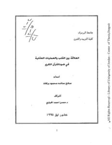 العلاقة بين القلب والعمليات العقلية في ضوء القرآن الكريم-رسالة ماجيستر – صالح سلامة محمود بركات