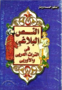 النص البلاغي في التراث العربي والأوربي  – أحمد درويش