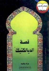 قصة الديالكتيك  – مراد وهبه