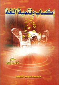 إكساب وتنمية اللغة – خالد الزاوي – الناشر : مؤسسة حورس الدولية