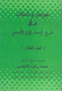 خواطر وتّاملات في شرح أسماء الله الحسنى،ج.2 _ محمد راتب النابلسي