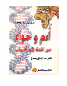 آدم وحواء من الجنة إلى أفريقيا  – عبد الهادي مصباح